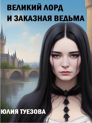 cover image of Великий лорд и заказная ведьма
